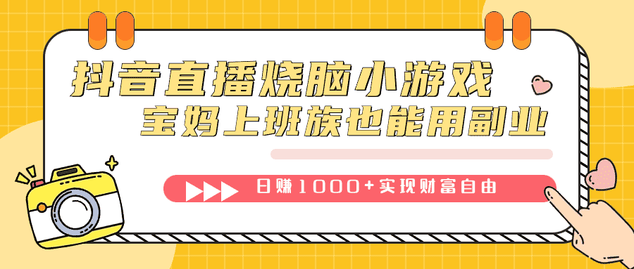 （7543期）抖音直播烧脑小游戏，不需要找话题聊天，宝妈上班族也能用副业日赚1000+-优优云创网