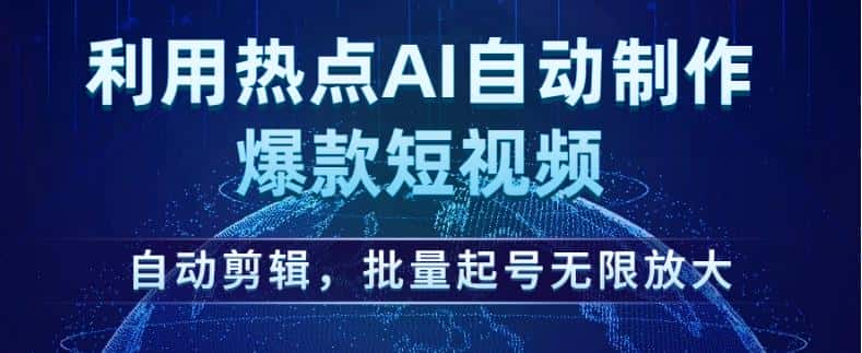 利用热点AI自动制作爆款短视频，自动剪辑，批量起号无限放大【揭秘】-优优云创