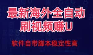 （7553期）全网最新全自动挂机刷视频撸u项目 【最新详细玩法教程】-优优云创