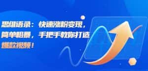 思维语录：快速涨粉变现，简单粗暴，手把手教你打造爆款视频！（教程+AI使用）【揭秘】-优优云创