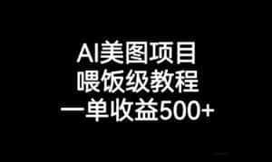AI美图项目，喂饭级教程，一单收益500+-优优云创