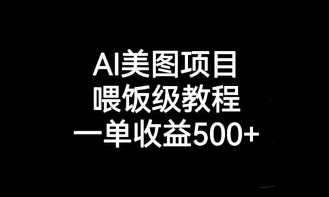 AI美图项目，喂饭级教程，一单收益500+-优优云创