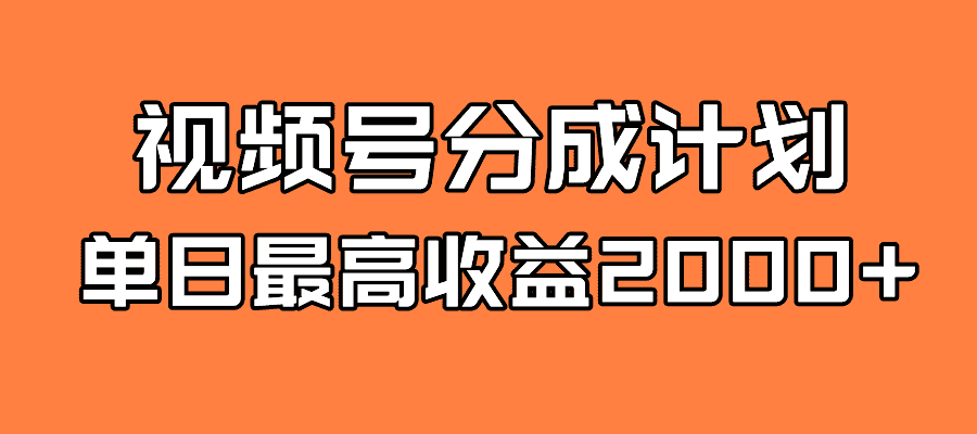 （7557期）全新蓝海 视频号掘金计划 日入2000+-优优云创