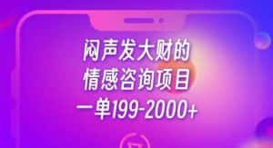 闷声发大财的情感咨询项目，一单199-2000+【揭秘】-优优云创