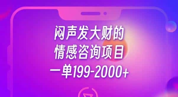 闷声发大财的情感咨询项目，一单199-2000+【揭秘】-优优云创