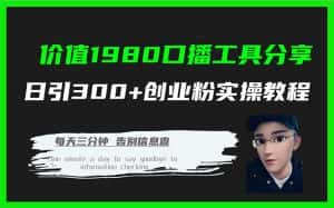 （7561期）价值1980口播工具分享日引300+创业粉实操教程-优优云创