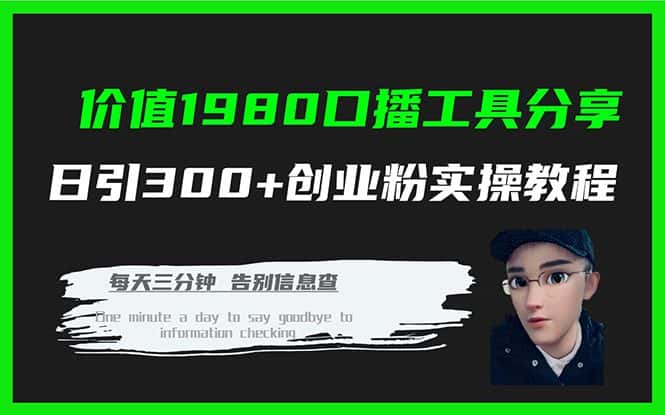 （7561期）价值1980口播工具分享日引300+创业粉实操教程-优优云创