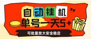 自动挂机，单号一天5+，可批量放大安全稳定【揭秘】-优优云创