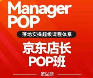 搜索书生POP店长私家班培训录播课56期7月课，京东搜推与爆款打造技巧，站内外广告高ROI投放打法-副业吧
