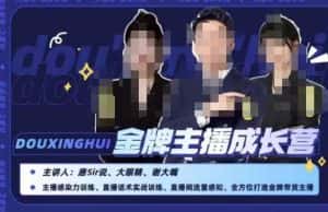 唐sir抖星汇·金牌主播成长营，全方位打造金牌带货主播，助力更多主播抓住带货的风口与红利-副业吧