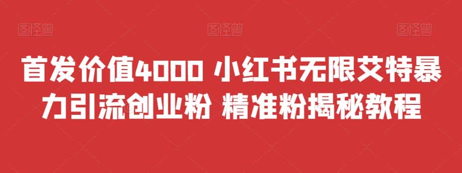 首发价值4000 小红书无限艾特暴力引流创业粉 精准粉揭秘教程-优优云创