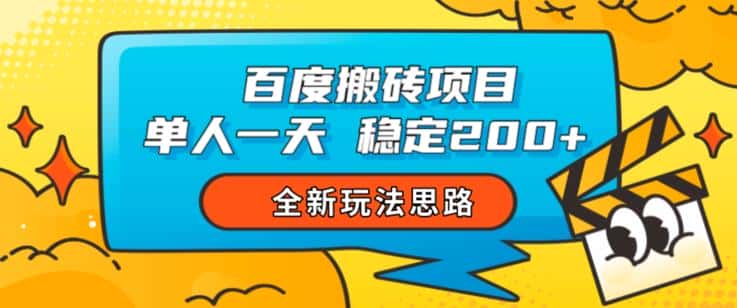 百度搬砖项目，单人一天稳定200+，全新玩法思路【揭秘】-优优云创