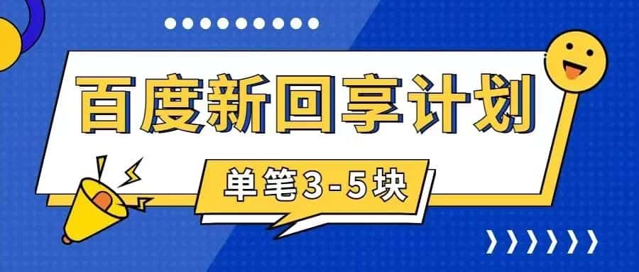 （7567期）百度搬砖项目 一单5元 5分钟一单 操作简单 适合新手 手把-优优云创