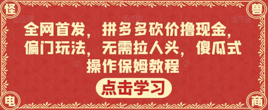 全网首发，拼多多砍价撸现金，偏门玩法，无需拉人头，傻瓜式操作保姆教程【揭秘】-优优云创