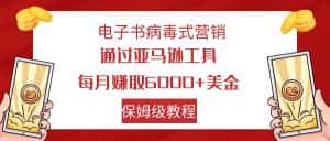 （7570期）电子书病毒式营销 通过亚马逊工具每月赚6000+美金 小白轻松上手 保姆级教程-优优云创