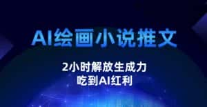 AI绘画小说推文，2小时解放生产力，吃到AI红利【揭秘】-优优云创