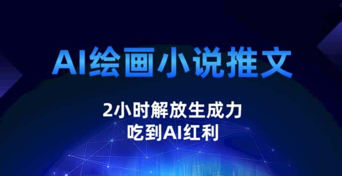 AI绘画小说推文，2小时解放生产力，吃到AI红利【揭秘】-优优云创