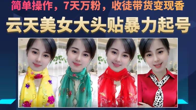 云天美女大头贴暴力起号教学，简单操作，7天万粉，收徒带货变现香-优优云创
