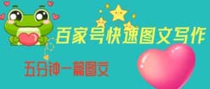 百家号快速图文写作，从起号到定位，带内容制作，五分钟一篇图文【揭秘】-优优云创