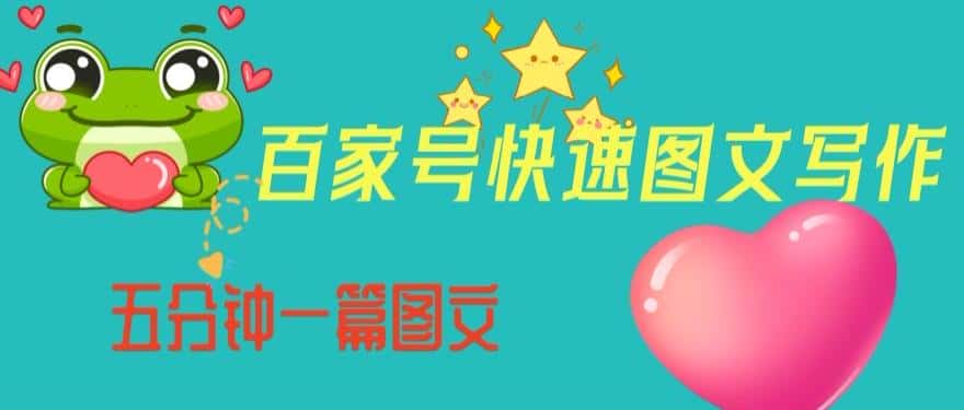 百家号快速图文写作，从起号到定位，带内容制作，五分钟一篇图文【揭秘】-优优云创