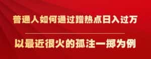 普通人如何通过蹭热点日入过万，以最近很火的孤注一掷为例【揭秘】-优优云创