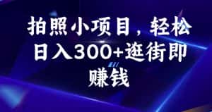 拍照小项目，轻松日入300+逛街即赚钱【揭秘】-优优云创