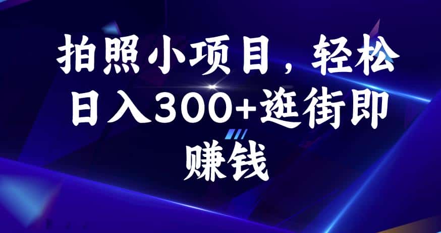 拍照小项目，轻松日入300+逛街即赚钱【揭秘】-优优云创