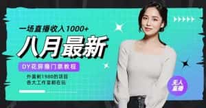 花费1980学来的抖音花屏撸门票，很多人一场收入1000+，各大工作室正在玩的项目【搭建教程+素材+工具】-优优云创