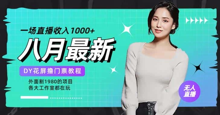 花费1980学来的抖音花屏撸门票，很多人一场收入1000+，各大工作室正在玩的项目【搭建教程+素材+工具】-优优云创