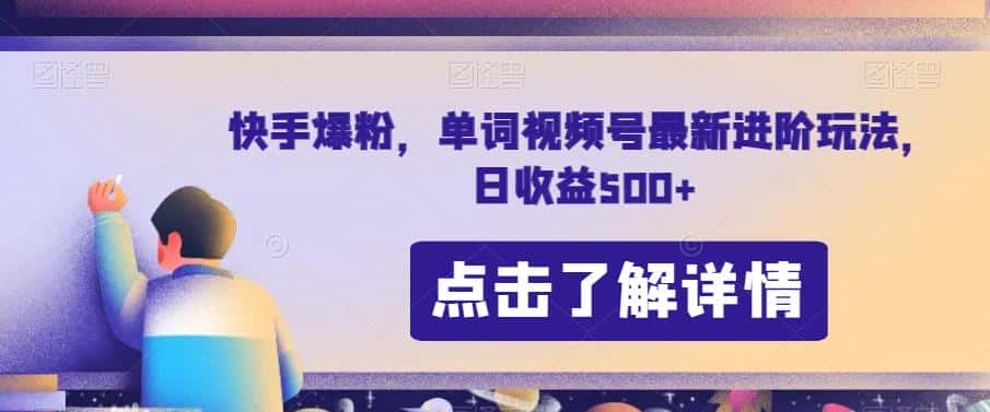 快手爆粉，单词视频号最新进阶玩法，日收益500+【揭秘】-优优云创