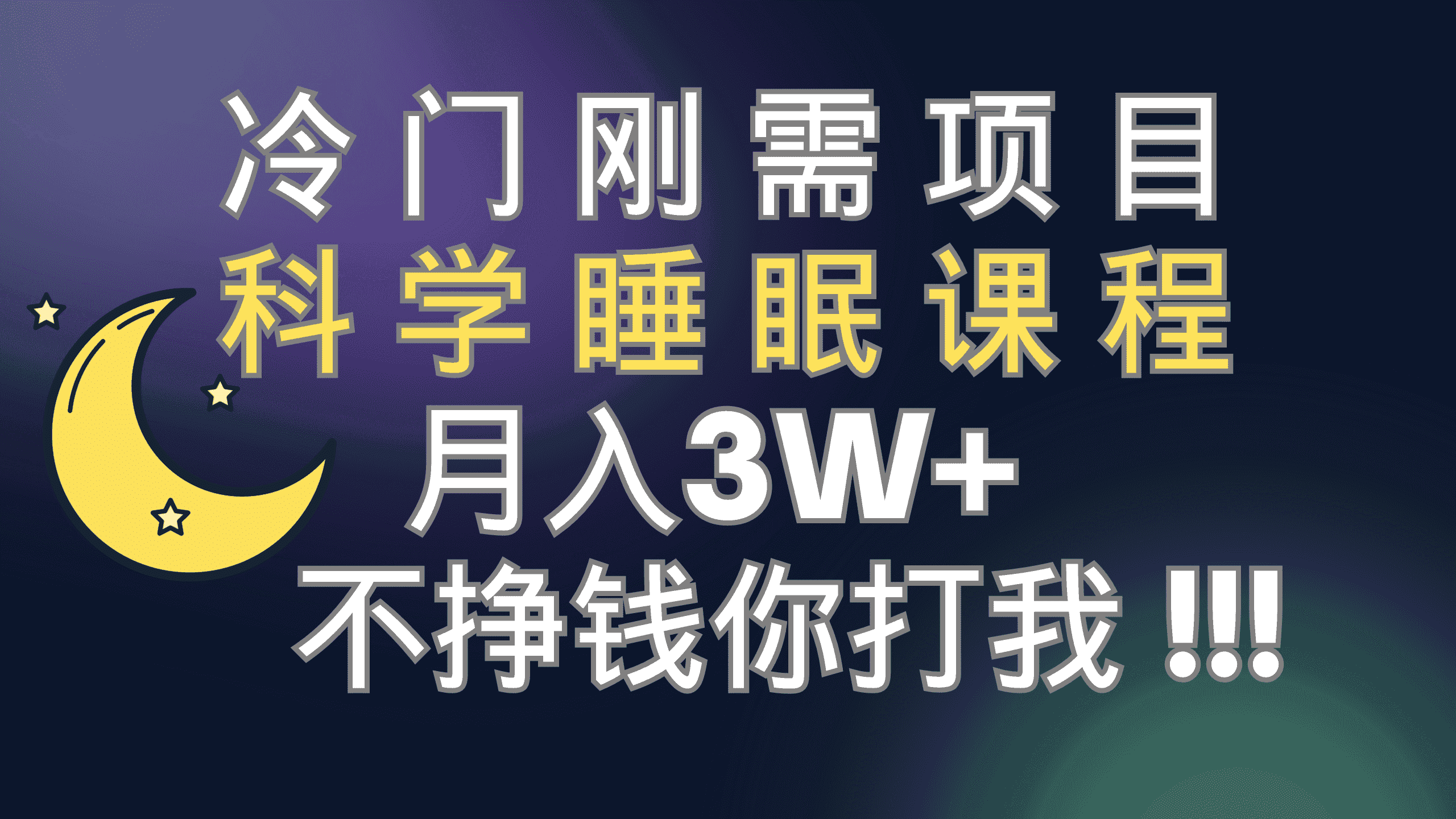 (7583期)冷门刚需项目 科学睡眠课程 月入3+(视频素材+睡眠课程)-副业吧