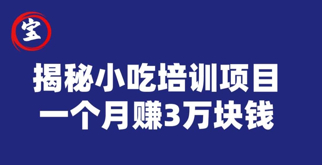 宝哥揭秘小吃培训项目，利润非常很可观，一个月赚3万块钱-优优云创