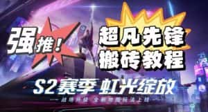 外面卖2980的网易超凡先锋自动挂机教程，超凡先锋三种赚钱玩法搭配可日入500+【教程+脚本】-优优云创