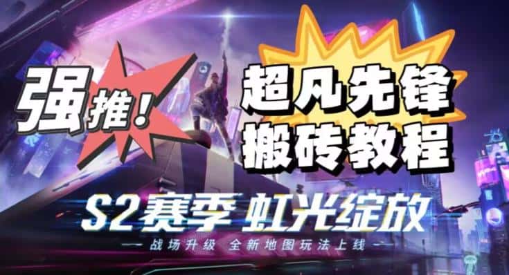 外面卖2980的网易超凡先锋自动挂机教程，超凡先锋三种赚钱玩法搭配可日入500+【教程+脚本】-优优云创