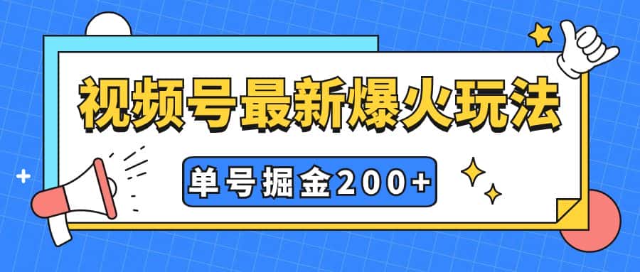（7588期）视频号爆火新玩法，操作几分钟就可达到暴力掘金，单号收益200+小白式操作-副业吧
