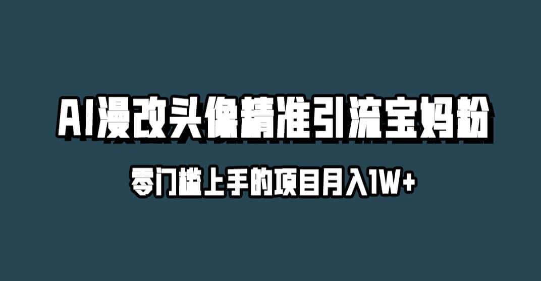 小红书最新AI漫改头像升级玩法，精准引流宝妈粉，月入1w+【揭秘】-优优云创
