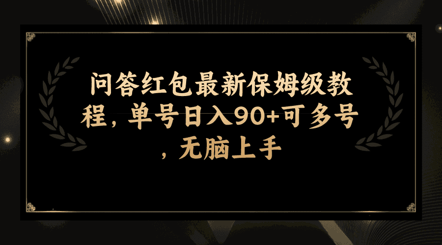 （7590期）问答红包最新保姆级教程，单号日入90+可多号，无脑上手-优优云创