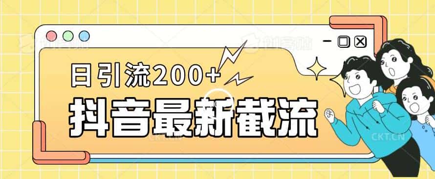 抖音截流最新玩法，只需要改下头像姓名签名即可，日引流200+【揭秘】-优优云创