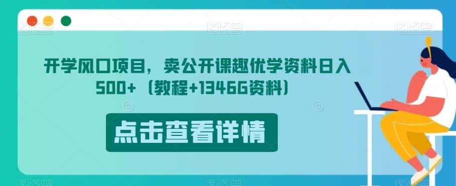 开学风口项目，卖公开课趣优学资料日入500+（教程+1346G资料）【揭秘】-优优云创