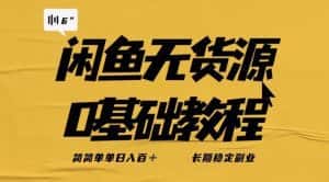 独家闲鱼无货源详细玩法，简简单单日八百+，长期稳定副业【揭秘】-副业吧