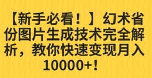 【新手必看!】幻术省份图片生成技术完全解析,教你快速变现并轻松月入10000+【揭秘】-副业吧