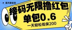 接码无限撸红包一分钟0.6无脑操作一天保底利润200【揭秘】-副业吧