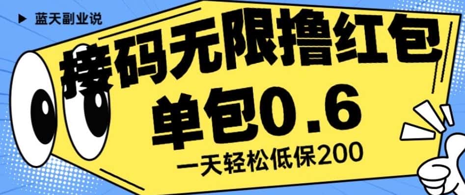 接码无限撸红包一分钟0.6无脑操作一天保底利润200【揭秘】-副业吧