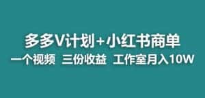 【蓝海项目】多多v计划+小红书商单一个视频三份收益工作室月入10w-优优云创