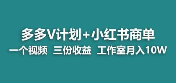 【蓝海项目】多多v计划+小红书商单一个视频三份收益工作室月入10w-优优云创