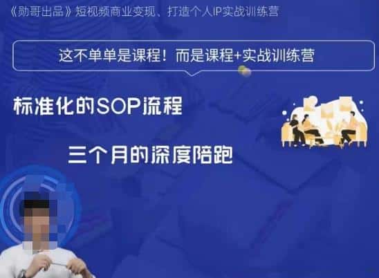 勋哥·短视频变现训练营，解决核心问题，标准化起号流程，以变现为核心-优优云创