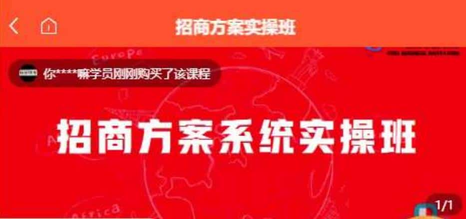 【一度招商】招商方案系统实操班 价值1980元-优优云创