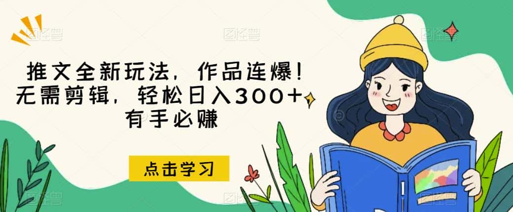 推文全新玩法，作品连爆！无需剪辑，轻松日入300+，有手必赚【揭秘】-优优云创