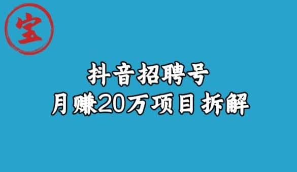 宝哥抖音招聘号月赚20w拆解玩法-优优云创