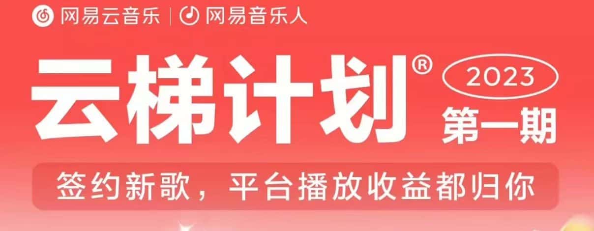 2023年8月份网易云最新独家挂机技术，真正实现挂机月入5000【揭秘】-优优云创